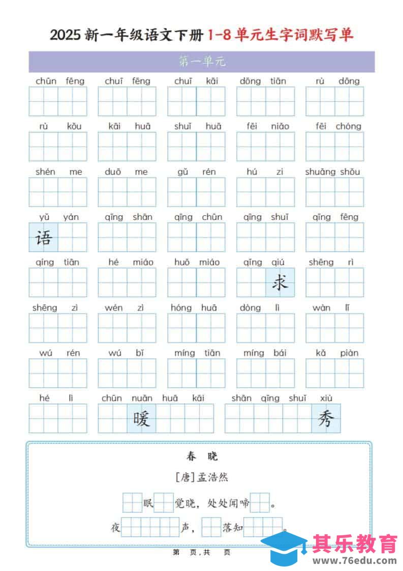 图片[1]-一年级下语文1-8单元生字词默写单（衔接版）-985文库