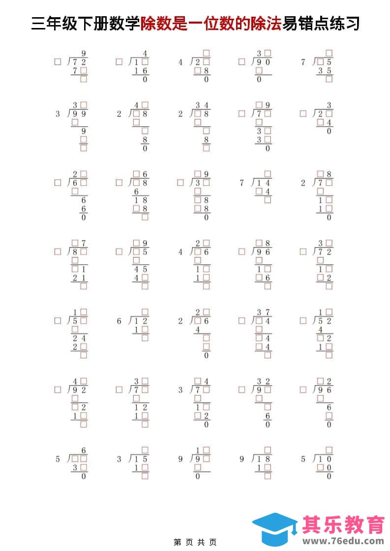 图片[1]-三年级下数学除法是一位数的除法易错点练习-985文库