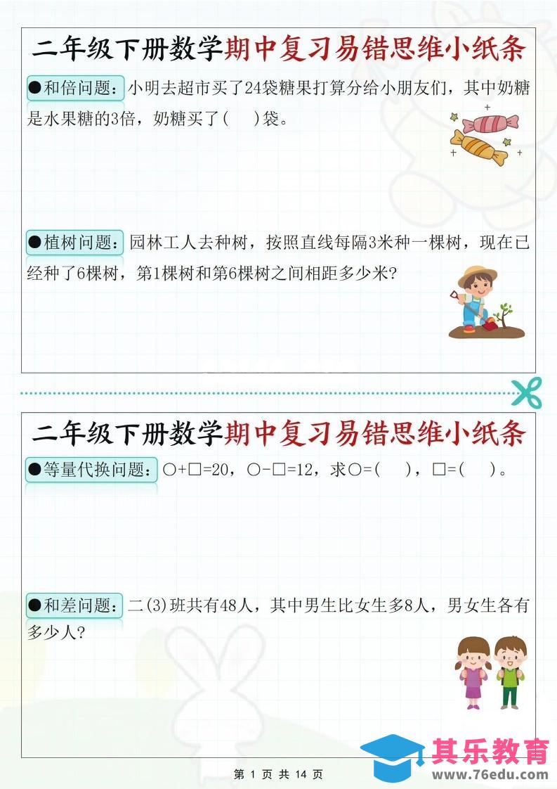 图片[1]-二下数学期中复习易错思维小纸条（含答案14页）-985文库