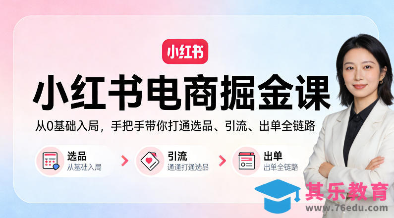 小红书电商掘金课:从0基础入局,手把手带你打通选品、引流、出单全链路-第1张图片-我要自学网 小红书电商掘金课:从0基础入局,手把手带你打通选品、引流、出单全链路-第1张图片-我要自学网