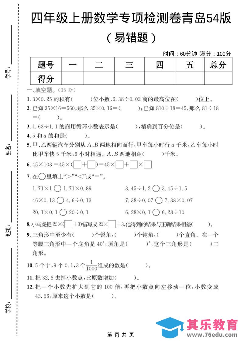 图片[1]-四年级上数学易错题专项检测卷《青岛54版》-985文库
