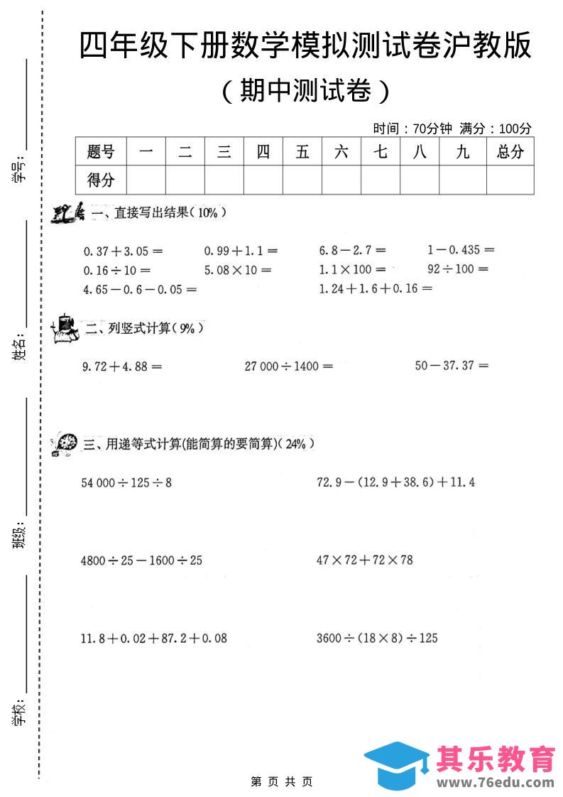 图片[1]-四年级下数学期中模拟测试卷《沪教版》-985文库