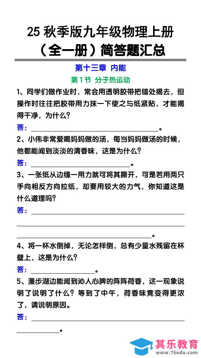 图片[1]-【2025秋新版】九年级物理上册（全一册）简答题汇总-985文库