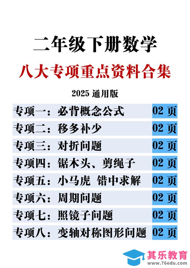 图片[1]-二下数学八大专项重点资料合集17页-985文库