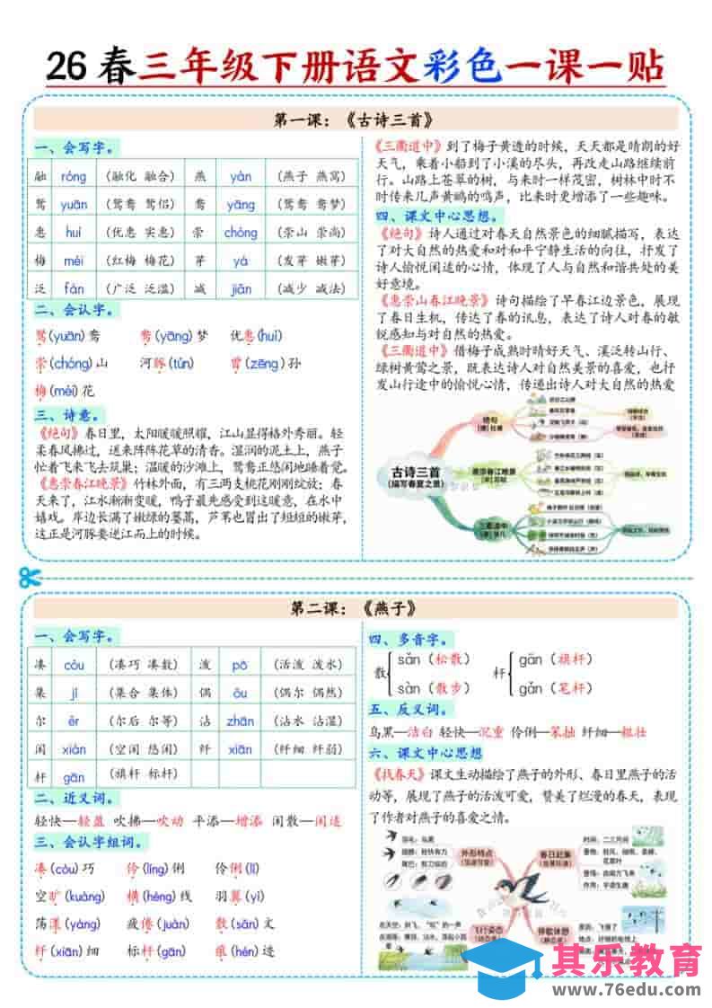 图片[1]-三年级下语文26春彩色课课贴-985文库