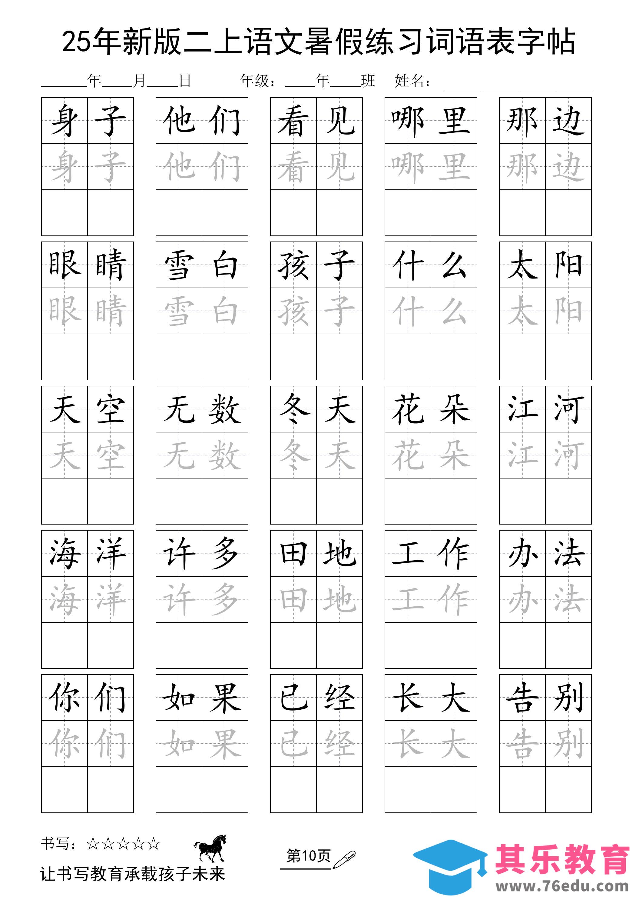 图片[1]-25年新版二上语文暑假练习词语表字帖-985文库