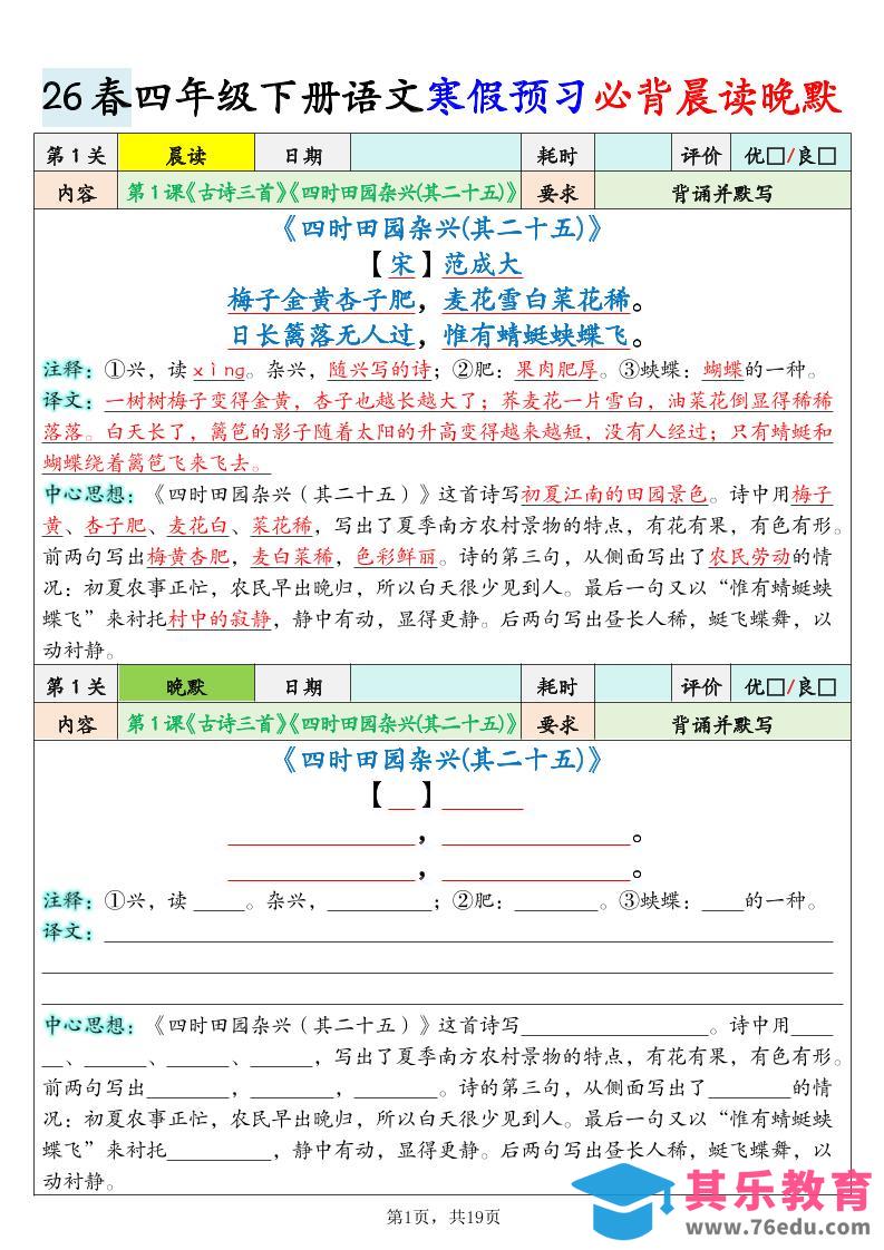 图片[1]-26春四下语文寒假预习必背晨读晚默19关（19页）-985文库