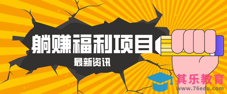 躺赚福利项目，淘宝一分购3.0，无套路高收益每天花2小时，轻松月收益千元！-第1张图片-我要自学网