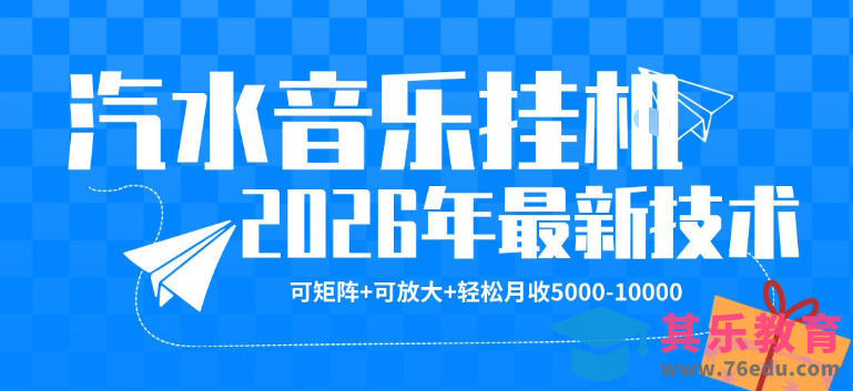 【汽水音乐挂G】26年最新玩法，可矩阵放大，月收5k-1W，独家技术，非常稳定【揭秘】-第1张图片-我要自学网
