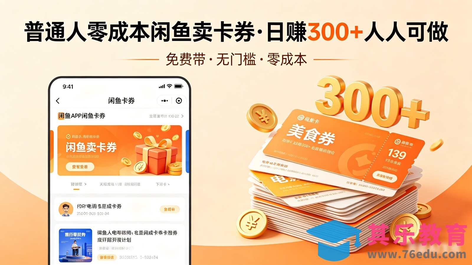 普通人必看！零成本闲鱼卖卡券，免费带，日赚300+人人可做-第1张图片-我要自学网