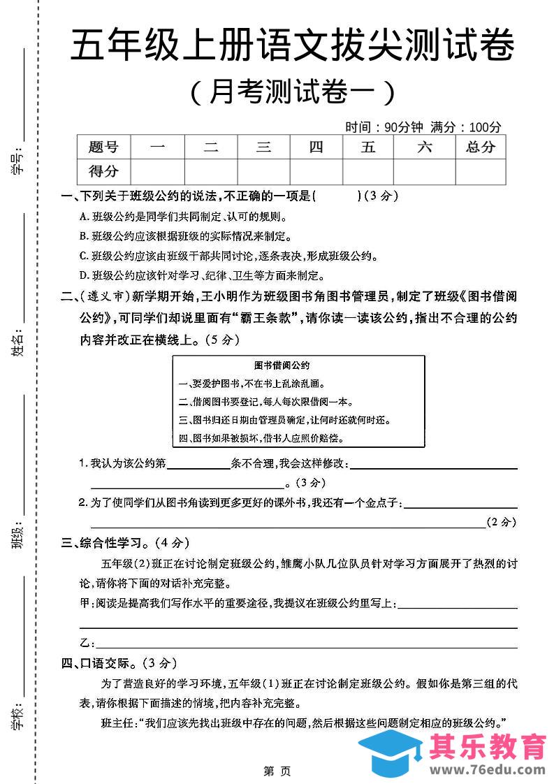 图片[1]-五上语文第一次月考测试卷5页-985文库