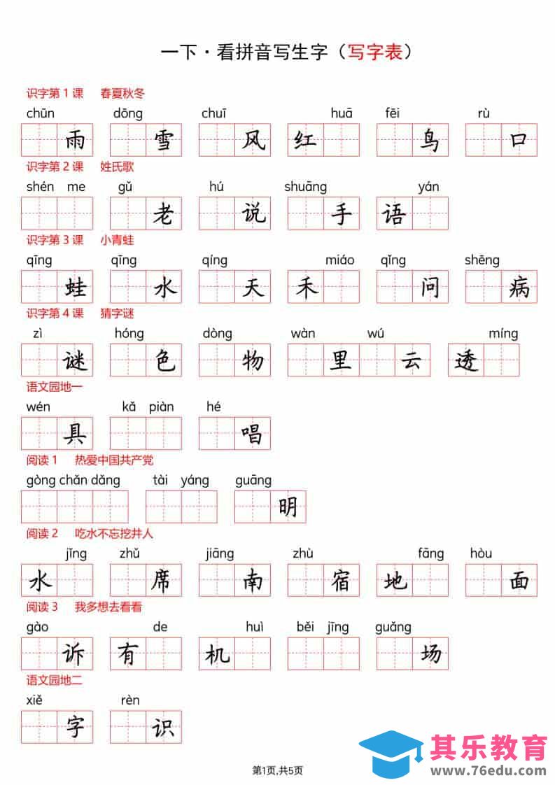 图片[1]-一年级下语文看拼音写生字（生字表）-985文库