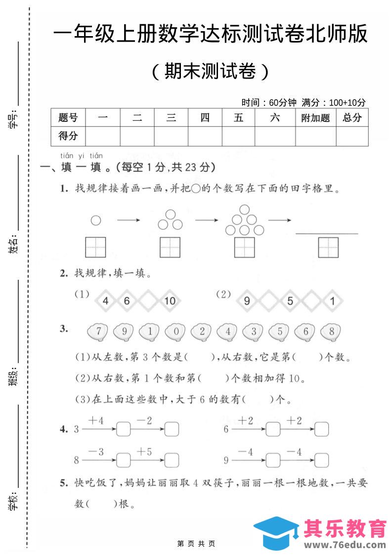 图片[1]-一年级上数学期末测试卷1《北师版》-985文库