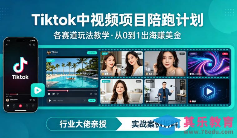 某大佬的Tiktok中视频项目陪跑，涵盖TK各个赛道玩法教学，从0到1出海賺美金-第1张图片-我要自学网