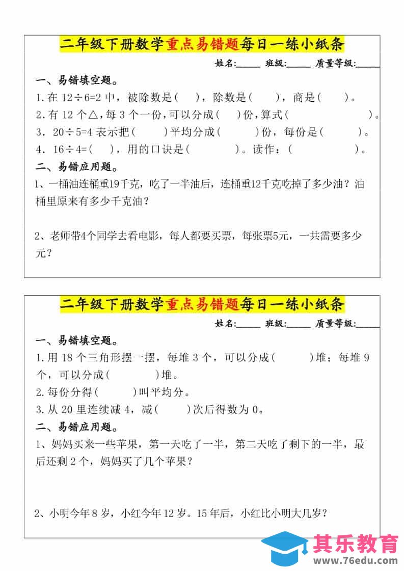 图片[1]-二年级下数学重点易错题每日一练小纸条-985文库