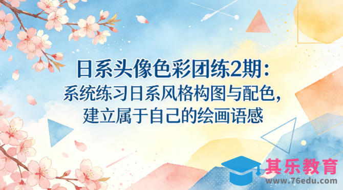 日系头像色彩团练2期：系统练习日系风格构图与配色，建立属于自己的绘画语感-第1张图片-我要自学网