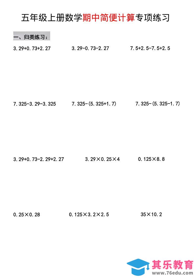 图片[1]-五年级上数学期中简便运算专项练习-985文库