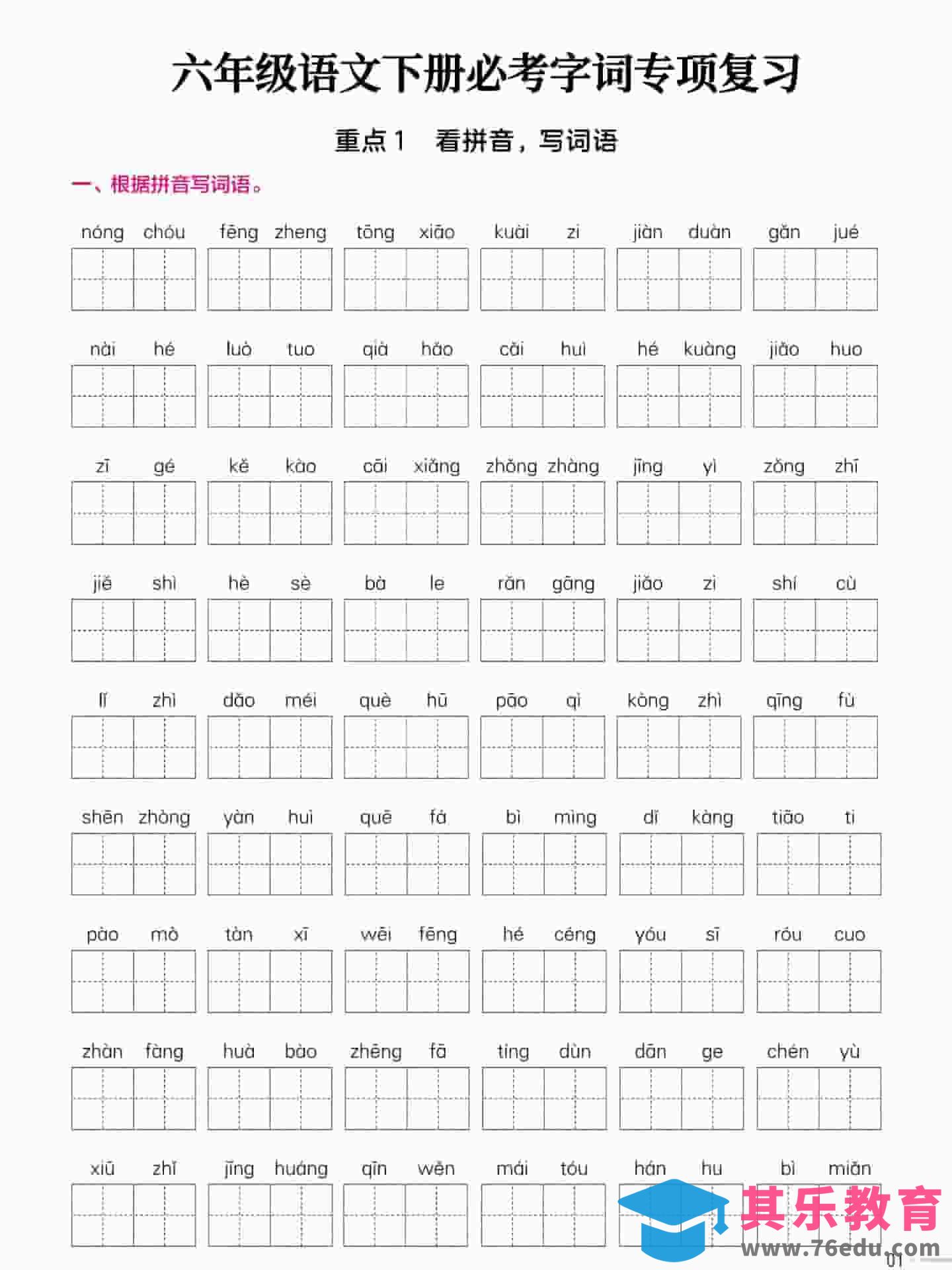 六年级下语文必考字词专项复习《部编版》-高考之家