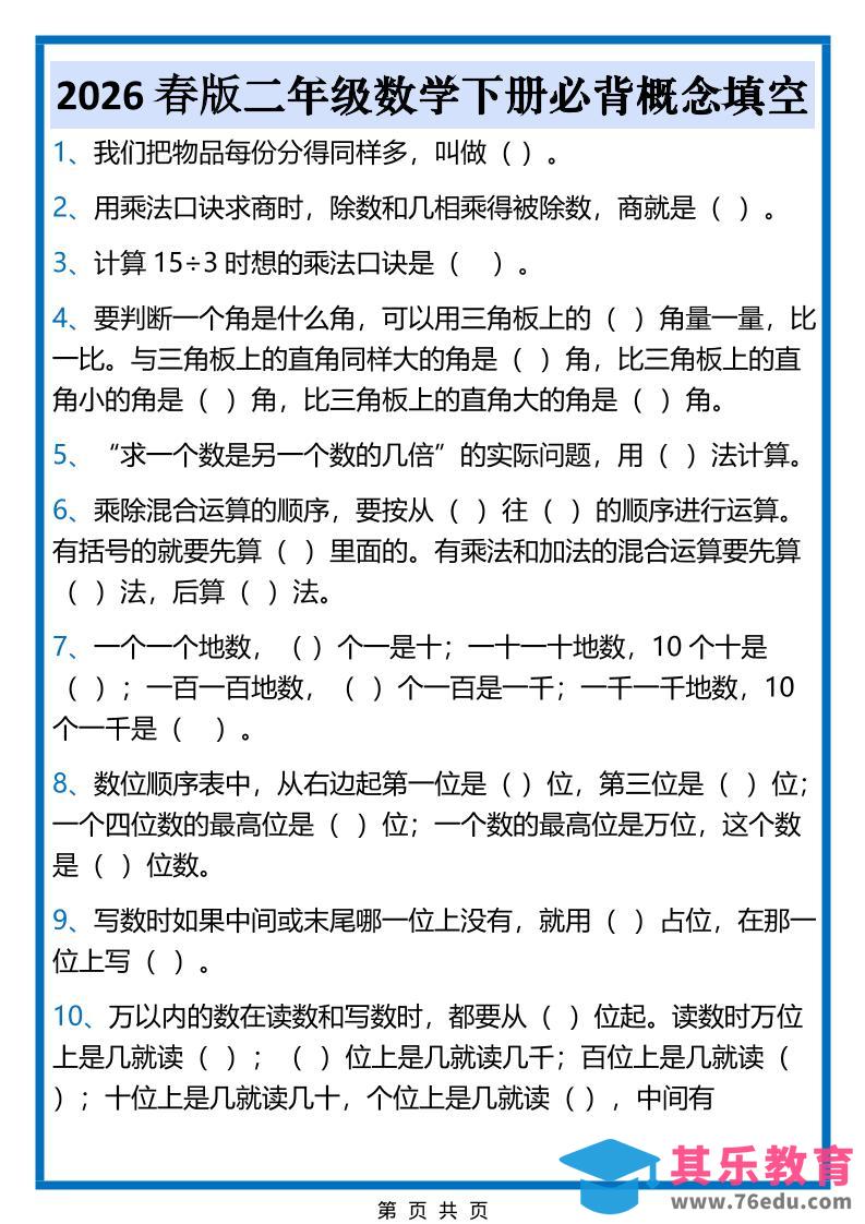 图片[1]-2026春新版二年级下数学必背概念填空-985文库