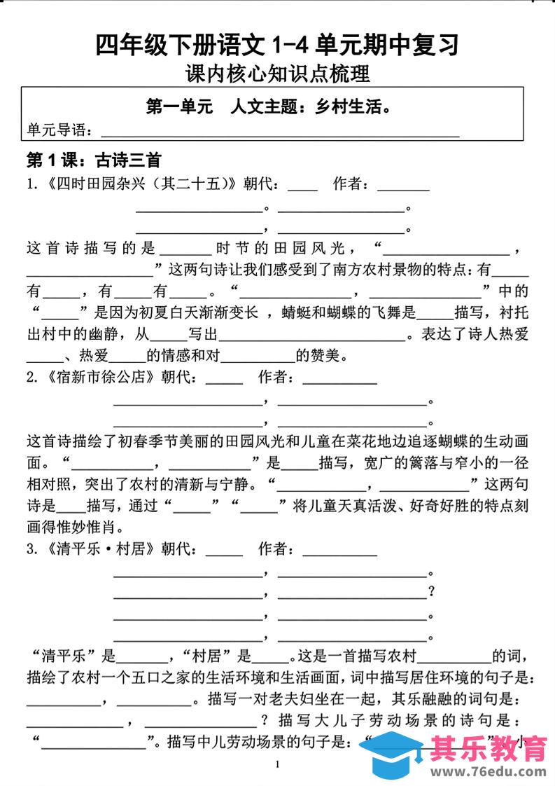 图片[1]-四年级下语文期中复习1-4单元课内核心知识点梳理-985文库