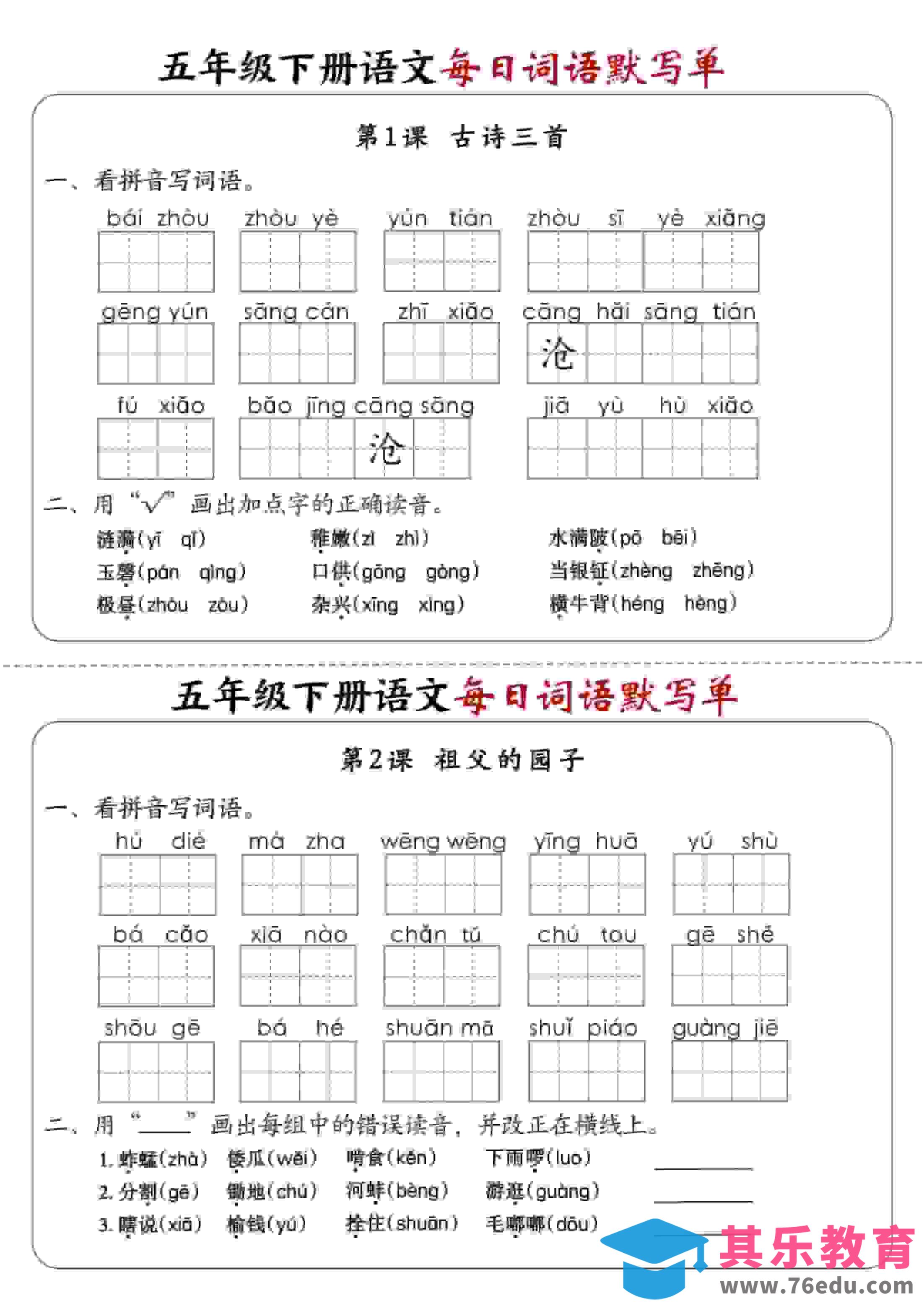 图片[1]-五年级下语文每日词语默写单1-8单元-含答案-985文库