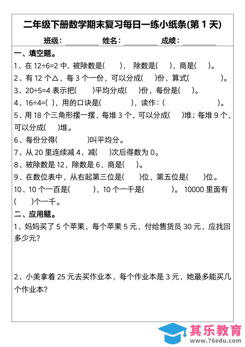 图片[1]-二下数学【期末复习每日一练小纸条15天】-985文库