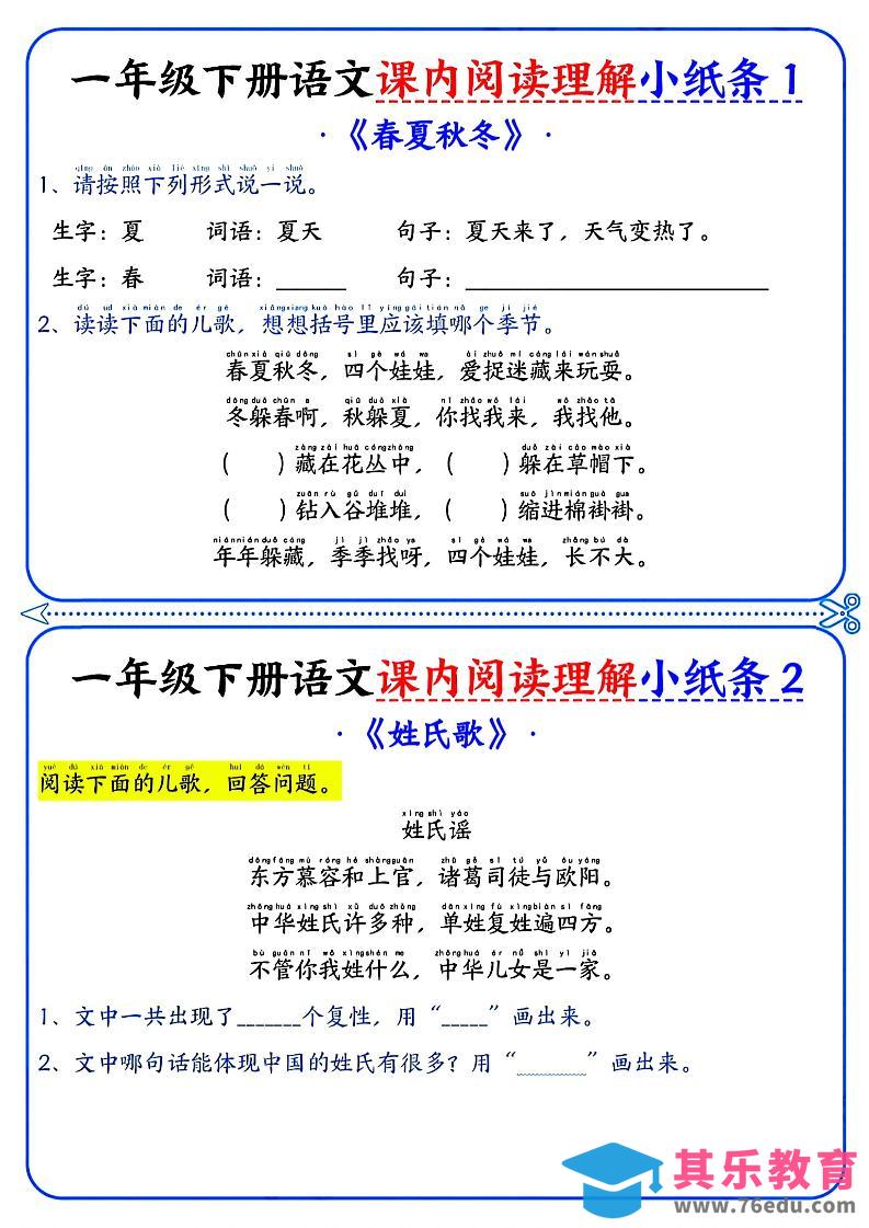 图片[1]-一年级下册语文课内阅读小纸条（蓝色版）-985文库