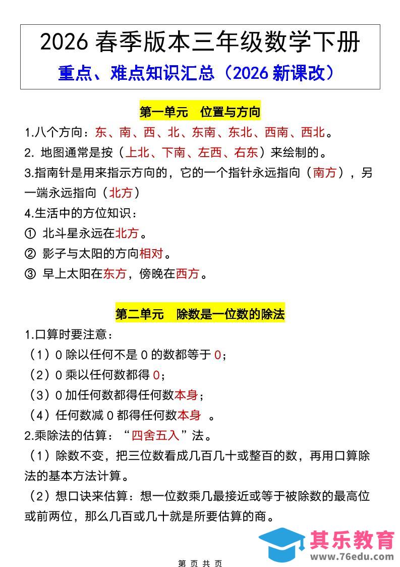 图片[1]-三年级下数学26春全册重点、难点知识汇总-985文库