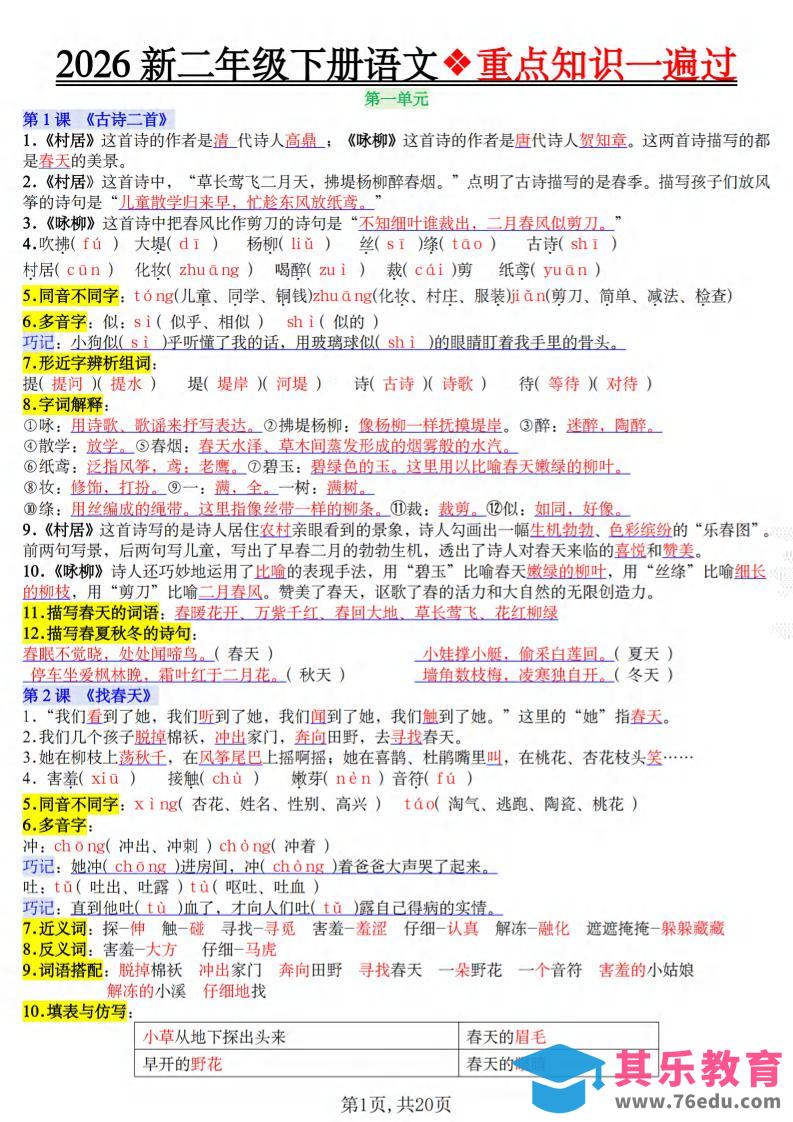 图片[1]-二年级下语文2026春重点知识一遍过-985文库