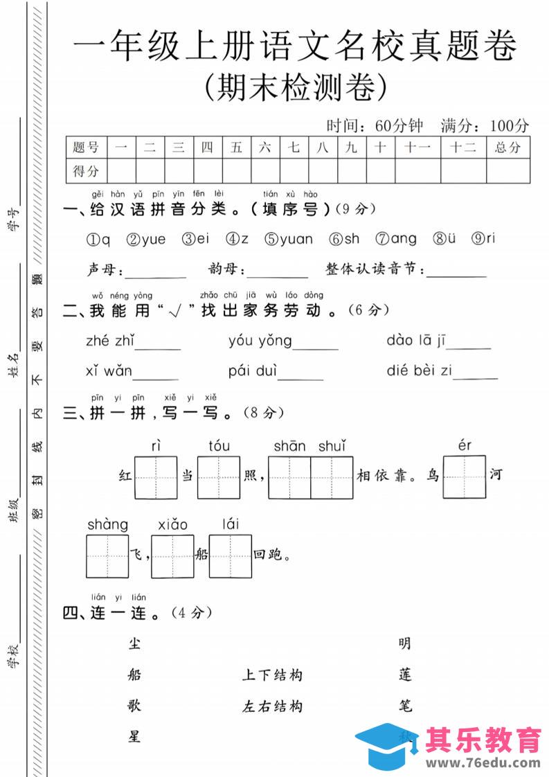图片[1]-一年级上语文期末名校真题卷-给汉语拼音分类-985文库