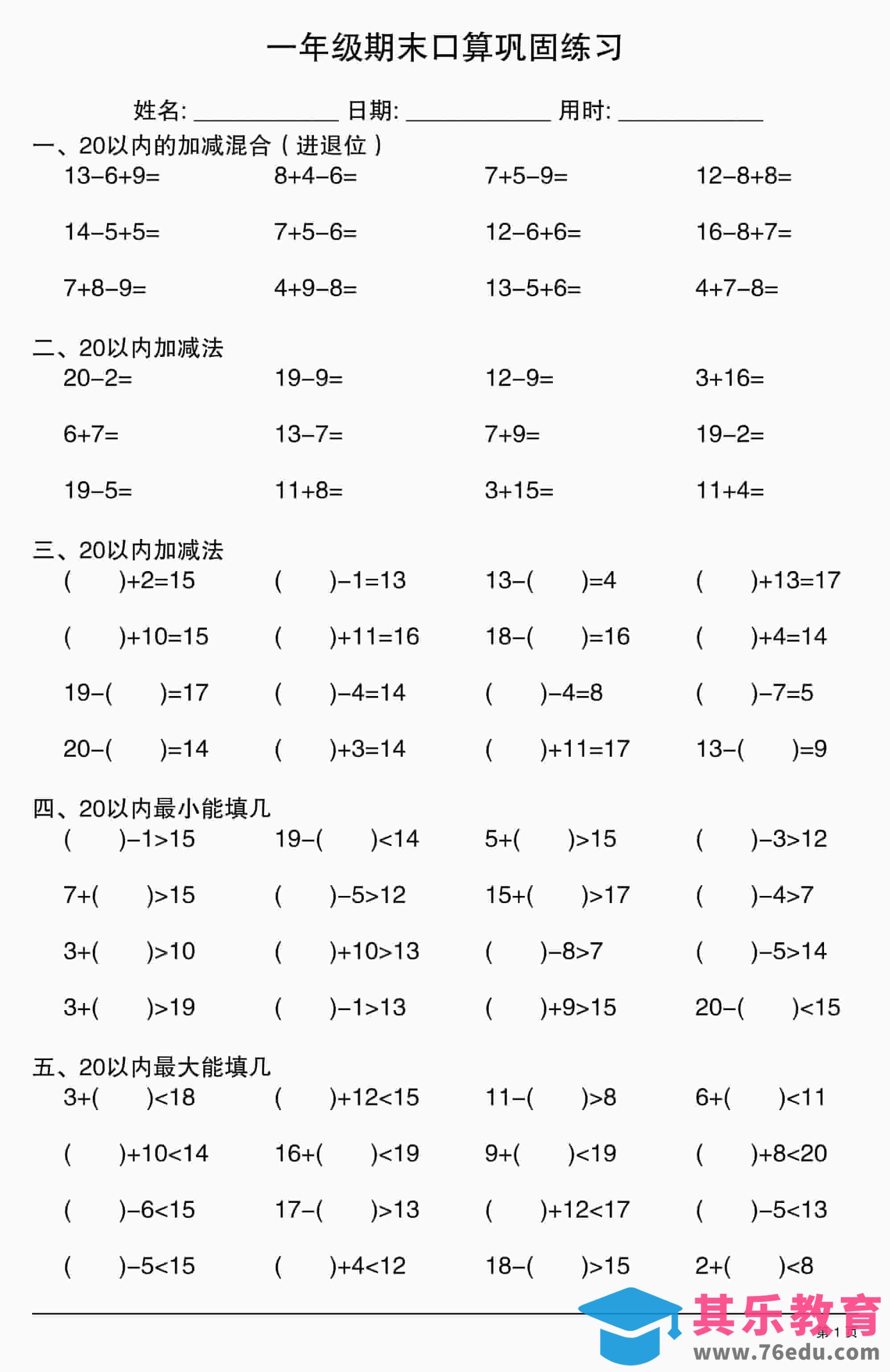 图片[1]-一年级上数学期末口算巩固练习-985文库
