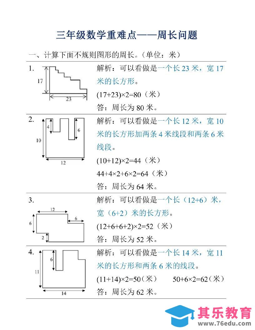 图片[1]-三年级上册数学重难点周长问题-985文库