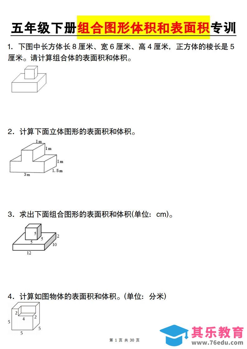 图片[1]-【图形专项】【组合图形体积和表面积专训】五下数学（人教版）-985文库