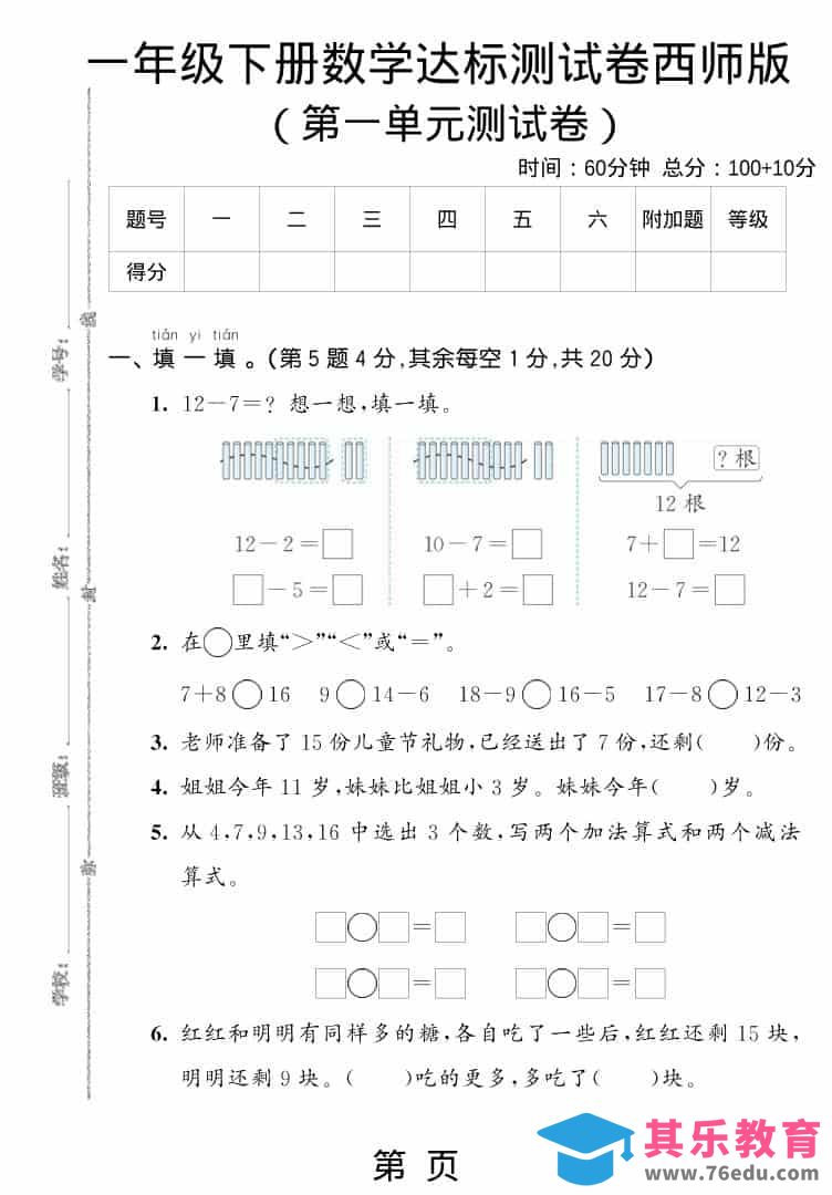 图片[1]-一年级下数学第一单元达标测试卷《西师版》-985文库
