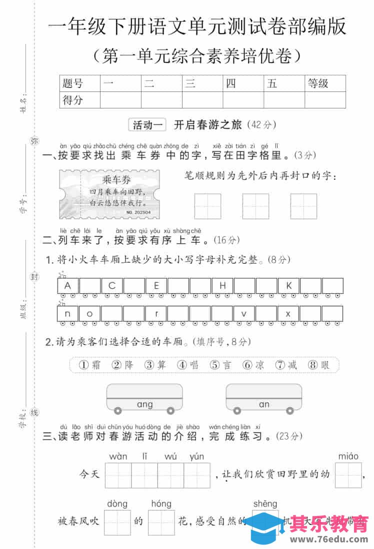 图片[1]-一年级下语文第一单元综合素养培优卷《部编版》-985文库