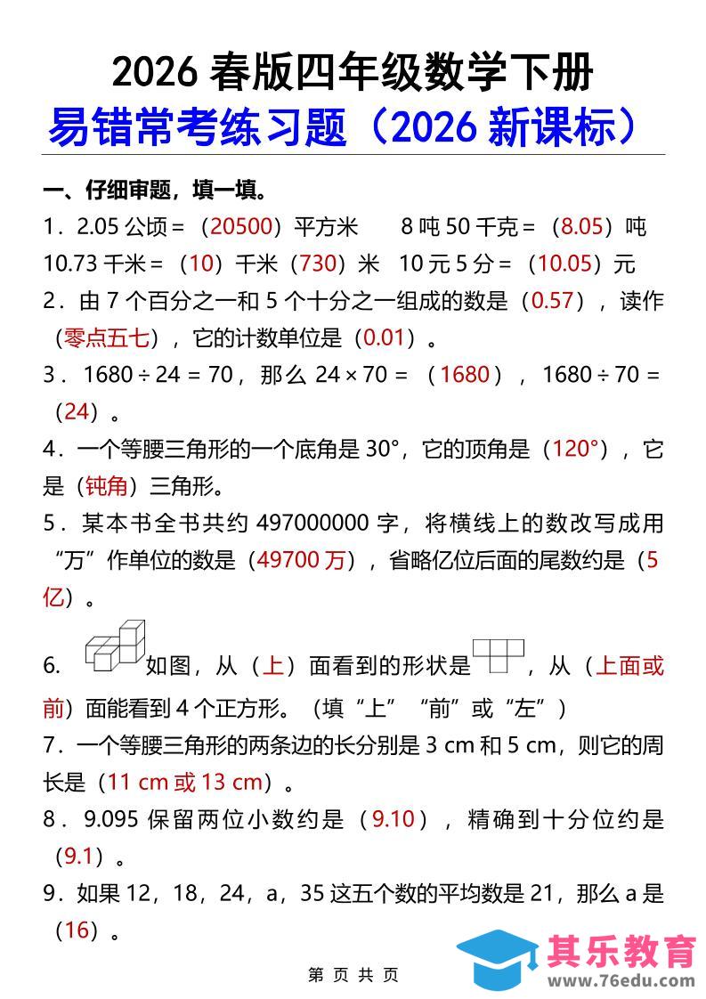 图片[1]-2026春新版四年级下数学易错常考练习题-985文库