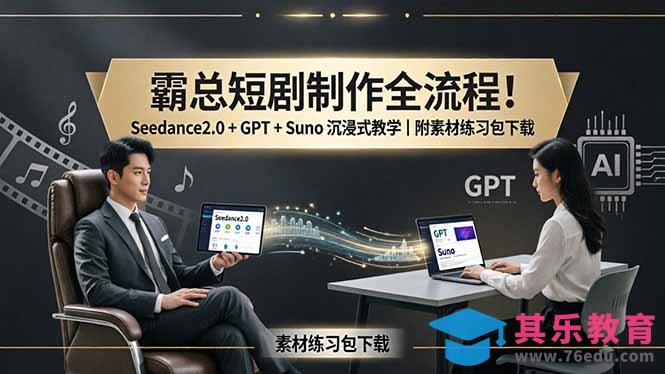 霸总短剧制作全流程！Seedance2.0 + GPT + Suno 沉浸式教学｜附素材练习包下载-第1张图片-我要自学网