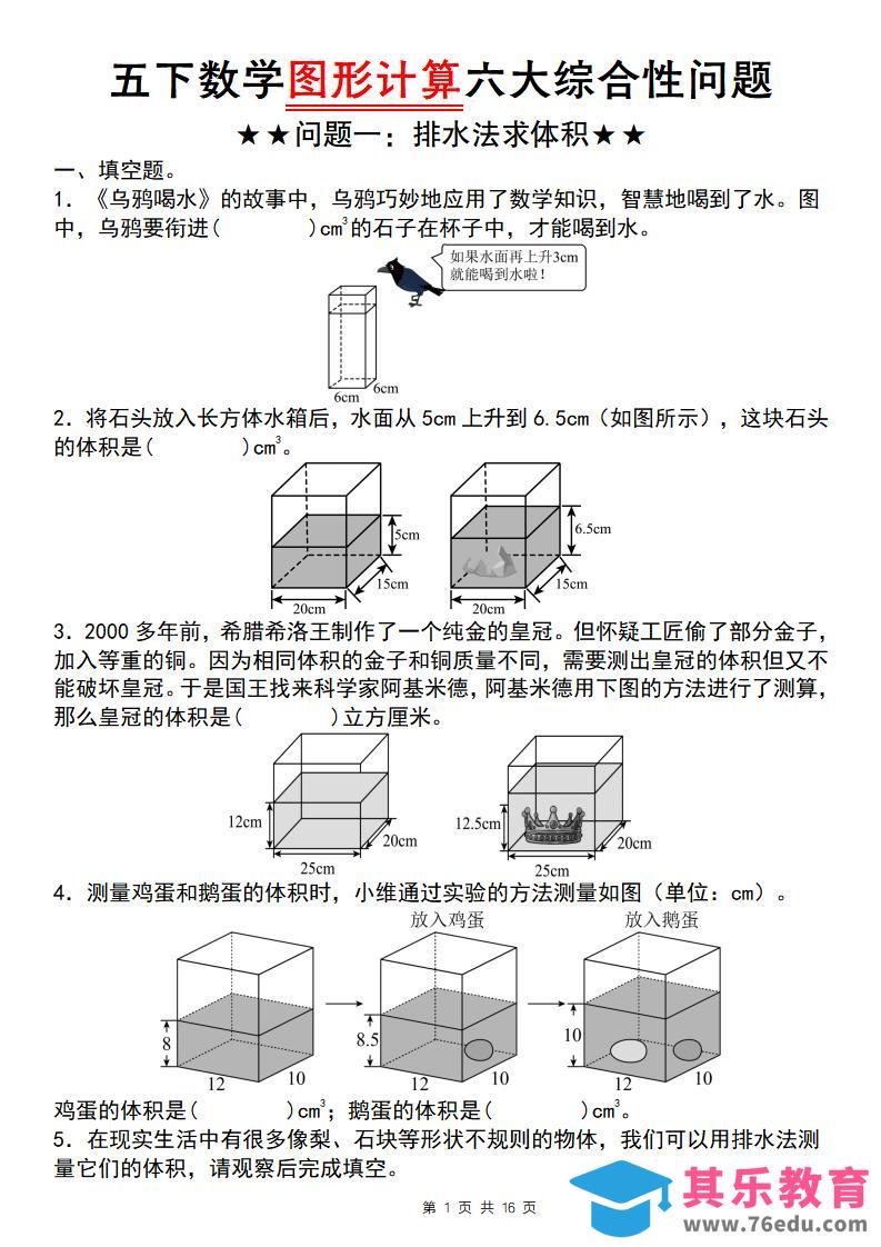 图片[1]-【通用版】五下数学图形计算六大综合性问题(问题一：排水法求体积)-985文库