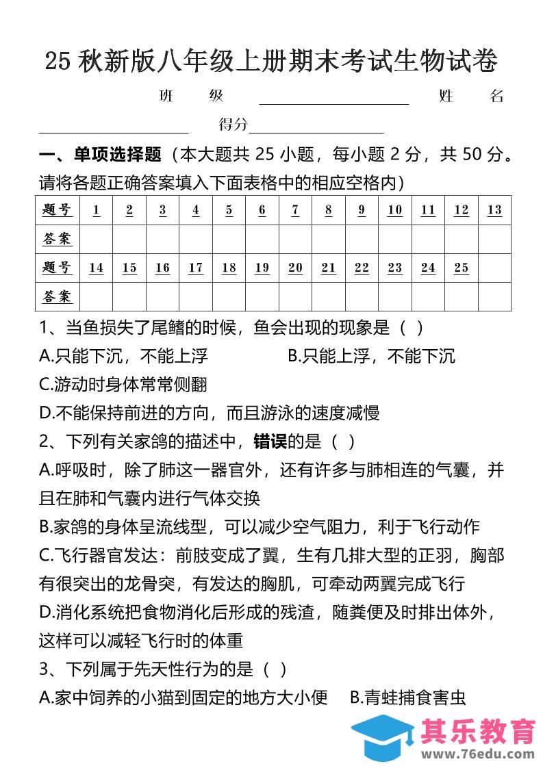 图片[1]-【2025秋新版】八年级上册期末考试生物试卷-985文库