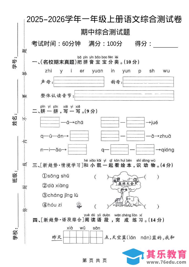图片[1]-一年级上语文期中检测卷–森林大会-985文库