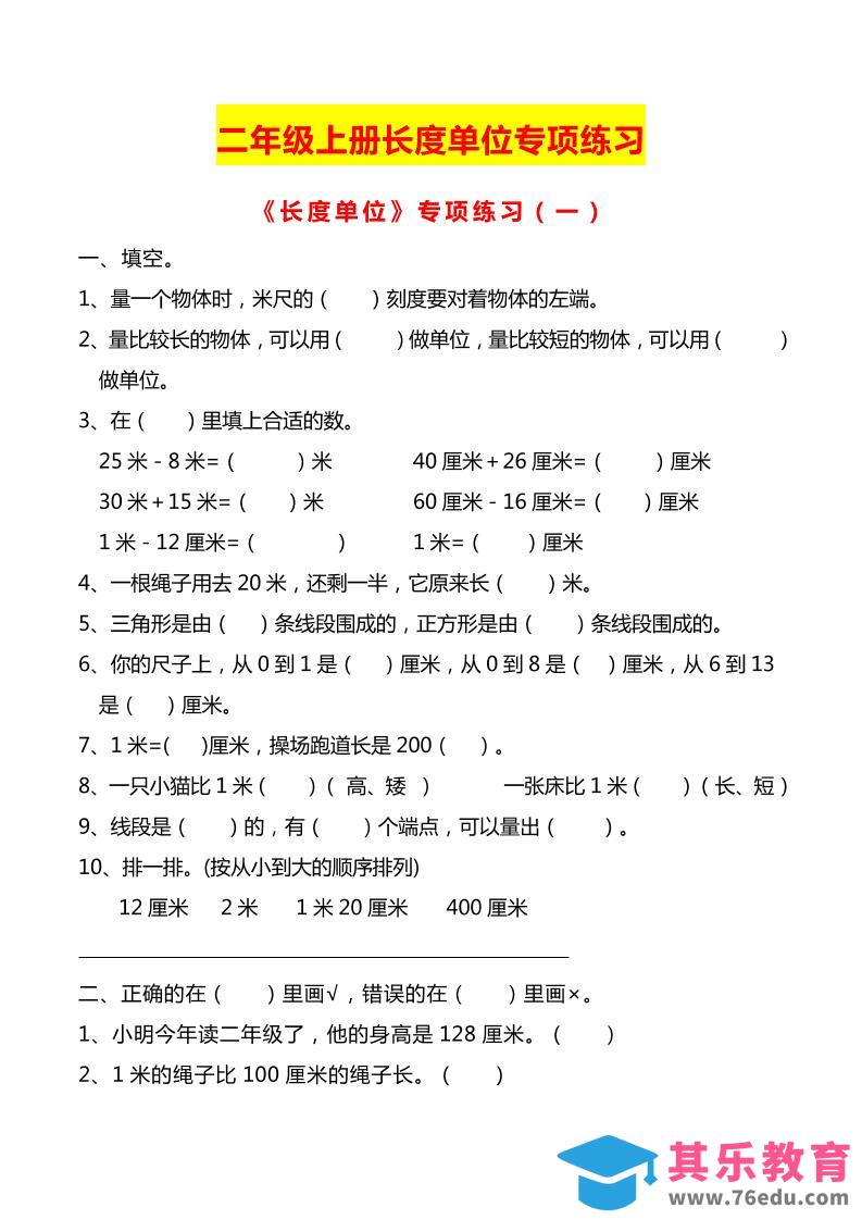 图片[1]-二上数学长度单位专项练习2份-985文库