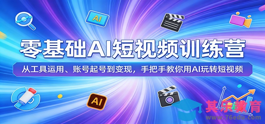 零基础AI短视频训练营：从工具运用、账号起号到变现，手把手教你用AI玩转短视频-第1张图片-我要自学网