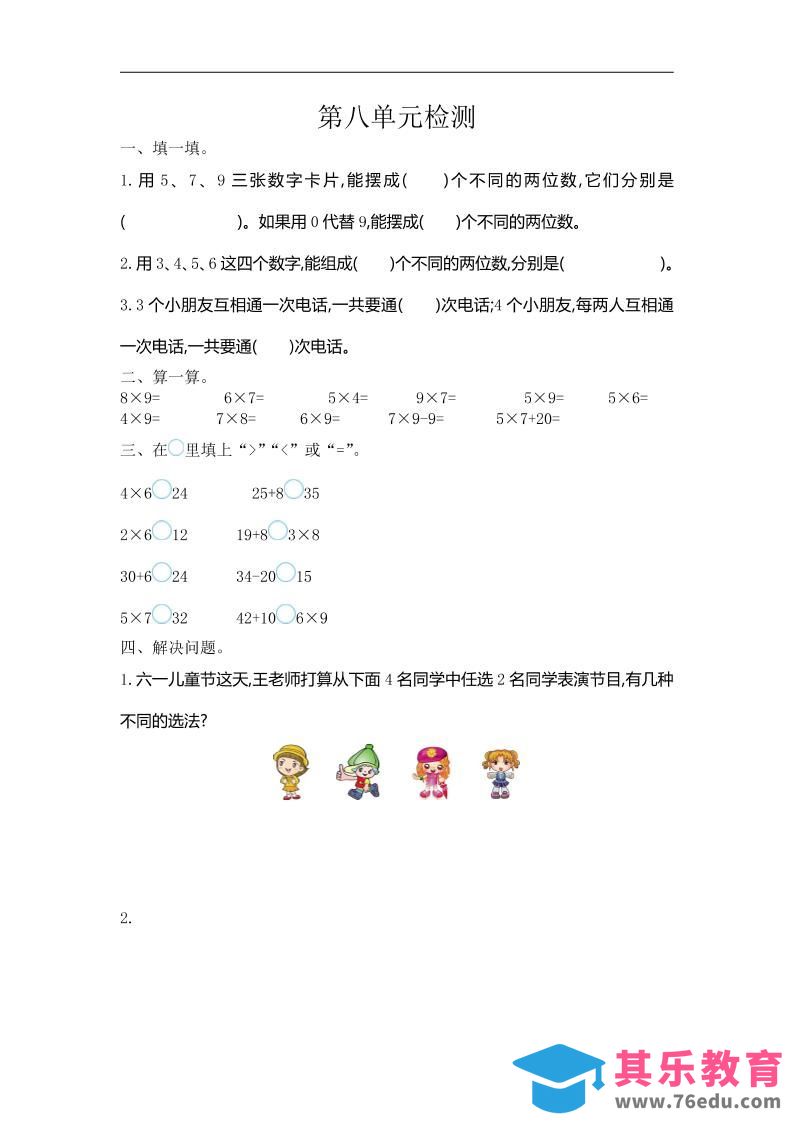 图片[1]-三下人教版数学第八单元检测卷-1-985文库