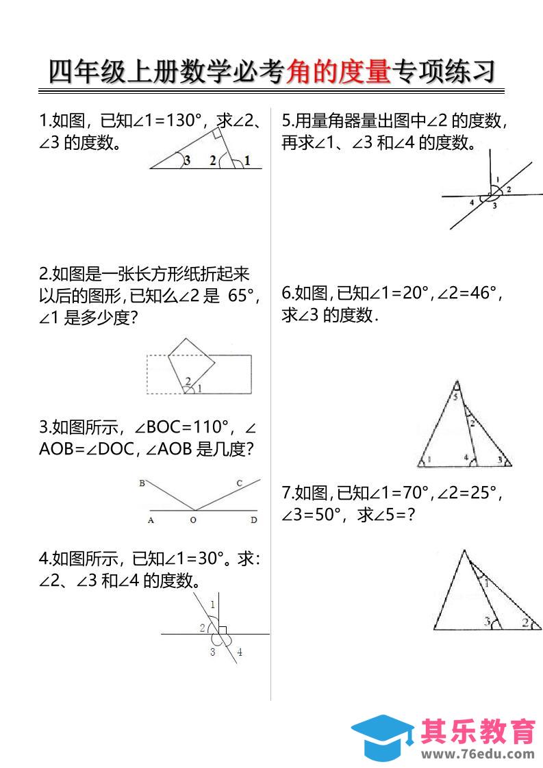 图片[1]-四上数学必考角的度量专项练习（含答案6页）-985文库