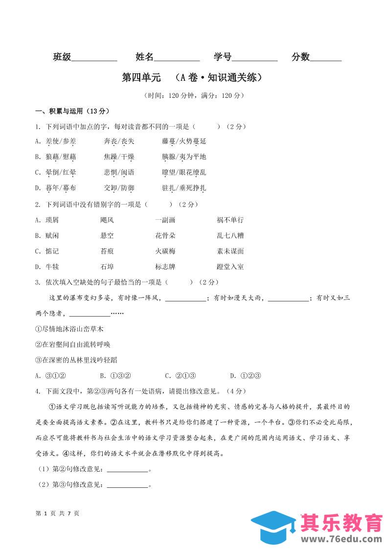 图片[1]-八年级上语文第四单元A卷通关卷-985文库