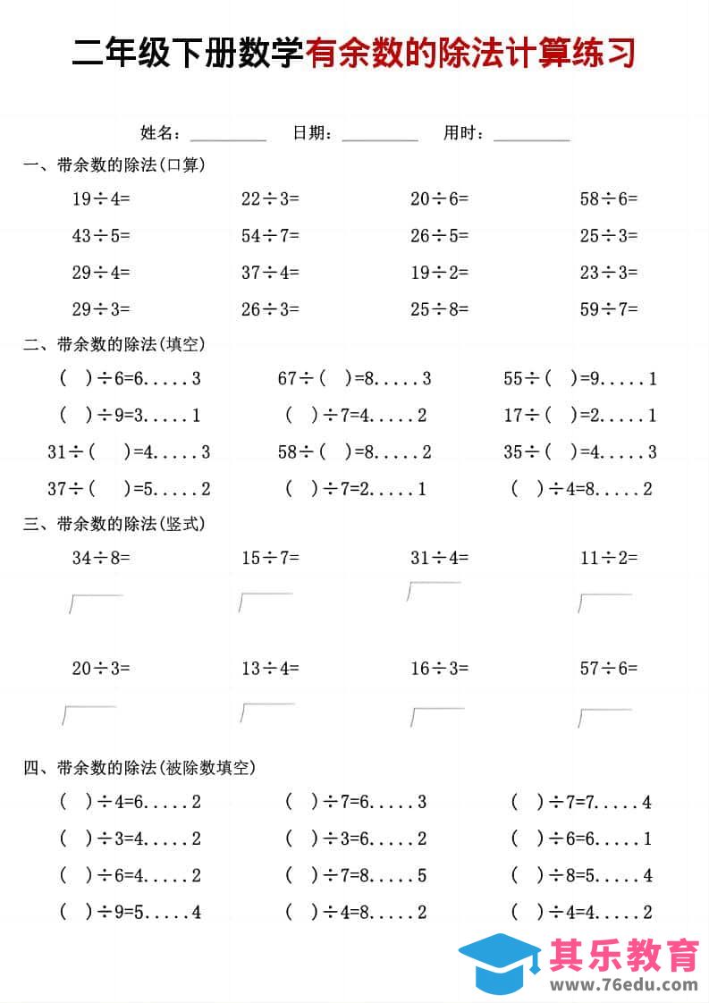 图片[1]-二年级下数学《有余数的除法》计算练习-985文库