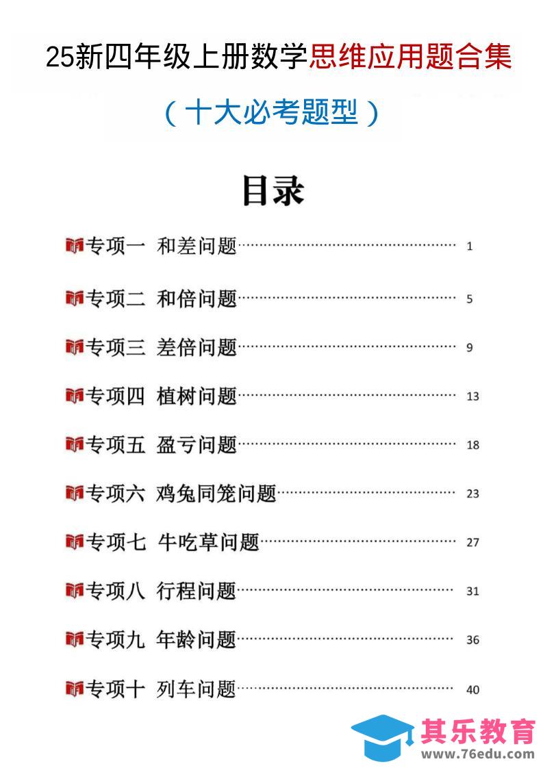 图片[1]-25新四上数学思维应用题十大必考题型训练合集（含答案54页）-985文库