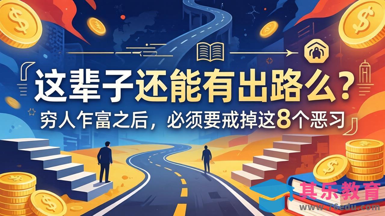 关于人生两篇付费文章【这辈子还能有出路么？】【穷人乍富之后，必须要戒掉这8个恶习】-第1张图片-我要自学网