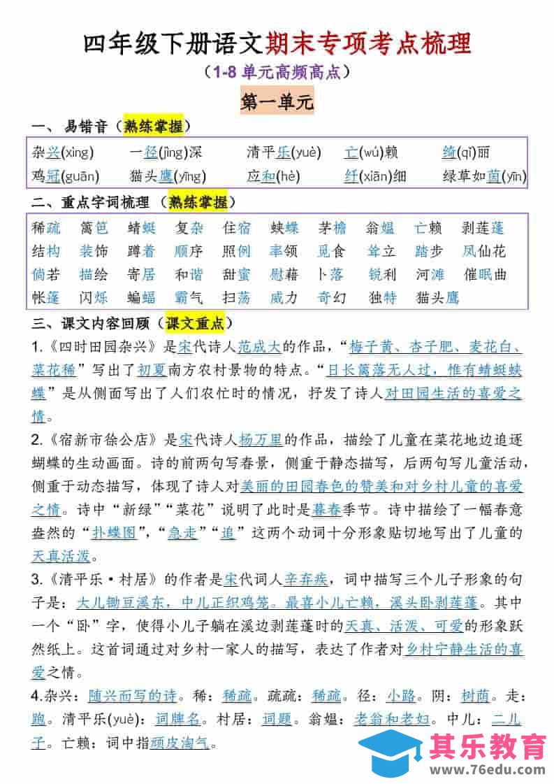 图片[1]-四年级下语文1-8单元专项考点梳理-985文库