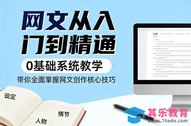 网文从入门到精通，0基础系统教学，带你全面掌握网文创作核心技巧-第1张图片-我要自学网